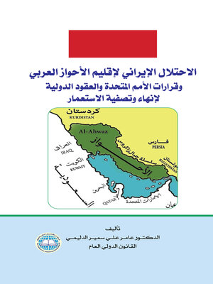 cover image of الاحتلال الإيراني لإقليم الأحواز العربي وقرارات الأمم المتحدة والعقود الدولية لإنهاء وتصفية الاستعمار